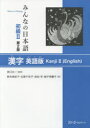 【3980円以上送料無料】みんなの日本語初級2漢字 英語版/西口光一/監修 新矢麻紀子/著 古賀千世子/著 高田亨/著 御子神慶子/著