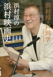 【3980円以上送料無料】浜村淳の浜村映画史　名優・名画・名監督／浜村淳／著　戸田学／著