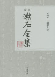 乐天商城 - 【送料無料】定本漱石全集　第4巻／夏目金之助／著