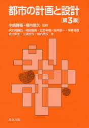 【送料無料】都市の計画と設計/小嶋勝衛/監修 横内憲久/監修 宇於崎勝也/〔ほか〕著