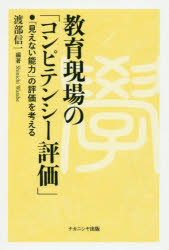 【3980円以上送料無料】教育現場の「コンピテンシー評価」　「見えない能力」の評価を考える／渡部信一..