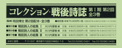 【送料無料】コレクション・戦後詩誌　第1期　2配全3／和田　博文　監修