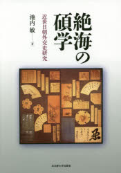 Japanese History - 【送料無料】絶海の碩学　近世日朝外交史研究／池内敏／著