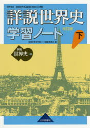 【3980円以上送料無料】詳説世界史学習ノート　世界史B　下／詳説世界史学習ノート編集委員会／編