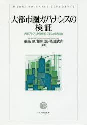 【送料無料】大都市圏ガバナンスの検証 大阪・アジアにみる統治システムと住民自治/重森曉/編著 柏原誠/編著 桑原武志/編著