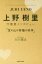 【3980円以上送料無料】上野樹里守護霊インタビュー「宝の山の幸福の科学」／大川隆法／著