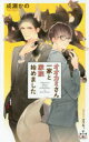 【3980円以上送料無料】オオカミさん一家と家族始めました/成瀬かの/著