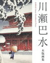 【送料無料】川瀬巴水木版画集/川瀬巴水/著