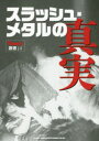 【3980円以上送料無料】スラッシュ・メタルの真実/(3)
