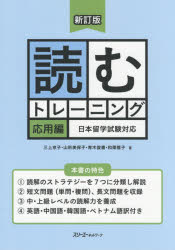 【3980円以上送料無料】読むトレーニング 日本留学試験対応 応用編/三上京子/著 山形美保子/著 青木俊憲/著 和栗雅子/著