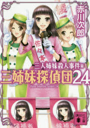 乐天商城 - 【3980円以上送料無料】三姉妹探偵団　24／赤川次郎／〔著〕