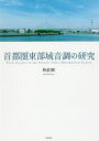 【3980円以上送料無料】首都圏東部域音調の研究/林直樹/著
