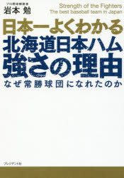 【3980円以上送料無料】日本一よくわかる北海道日本ハム強さの理由 なぜ常勝球団になれたのか／岩本勉／著