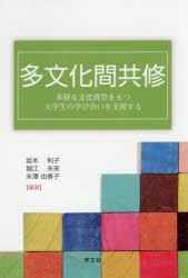 Rakuten - 【3980円以上送料無料】多文化間共修　多様な文化背景をもつ大学生の学び合いを支援する／坂本利子／編著　堀江未来／編著　米澤由香子／編著