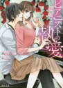 【3980円以上送料無料】ピアニストの執愛 その指に囚われて/西條六花/著