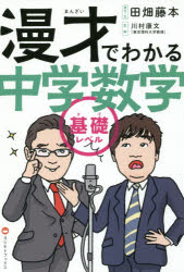 【3980円以上送料無料】漫才でわかる中学数学 基礎レベル/田畑藤本/漫才・文 川村康文/監修