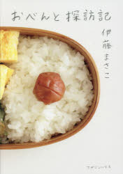 【3980円以上送料無料】おべんと探訪記／伊藤まさこ／著