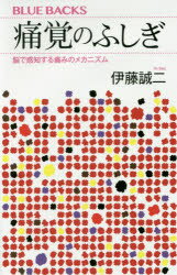 【3980円以上送料無料】痛覚のふしぎ　脳で感知する痛みのメカニズム／伊藤誠二／著