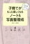 【3980円以上送料無料】子育てがもっと楽しくなるノート＆写真整理術　育児日記、写真・思い出のもの整理、献立ノート…すぐにマネできる！／子育てノート研究会／著