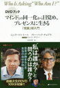 【3980円以上送料無料】マインドとの同一化から目覚め、プレゼンスに生きる DVDブック 「覚醒」超入門/エックハルト・トール/著 ディーパック・チョプラ/著 采尾英理/訳