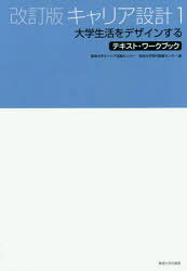 【3980円以上送料無料】キャリア設計　1／東海大学キャリア就職センター／編　東海大学現代教養センター／編