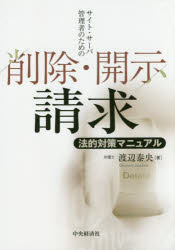 【3980円以上送料無料】サイト・サーバー管理者のための削除・開示請求法的対策マニュアル／渡辺泰央／著