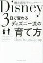 【3980円以上送料無料】3日で変わるディズニー流の育て方/櫻井恵里子/著