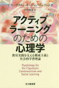 【3980円以上送料無料】アクティブラーニングのための心理学　教室実践を支える構成主義と社会的学習理論／アラン・プリチャード／著　ジョン・ウーラード／著　田中俊也／訳
