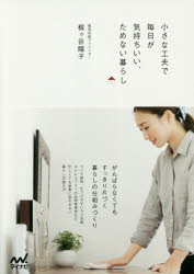 【3980円以上送料無料】小さな工夫で毎日が気持ちいい、ためない暮らし／梶ケ谷陽子／著