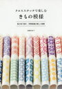 【3980円以上送料無料】クロスステッチで楽しむきもの模様 和の色で刺す、伊勢型紙の美しい図案/遠藤佐絵子/著