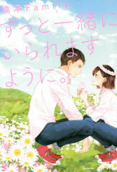 【3980円以上送料無料】ずっと一緒にいられますように。／楠本Family／著