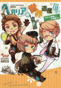 【3980円以上送料無料】ヘタリア的世界遺産 3/日丸屋秀和/監修・イラスト