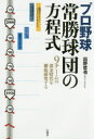 【3980円以上送料無料】プロ野球常勝球団の方程式 9チームの黄金時代を徹底研究する/出野哲也/著