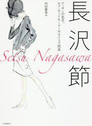 【3980円以上送料無料】長沢節　デッサンの名手、セツ・モードセミナーのカリスマ校長／内田静枝／編