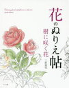 マール社 1冊（ページ付なし）　23cm ハナ　ノ　ヌリエチヨウ　キ　ニ　サク　ハナ ミムラ，ミユキ
