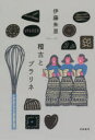 【3980円以上送料無料】稽古とプラリネ／伊藤朱里／著