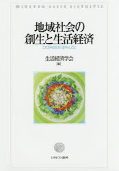 【3980円以上送料無料】地域社会の創生と生活経済　これからのひと・まち・しごと／生活経済学会／編