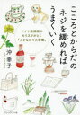 【3980円以上送料無料】こころとからだのネジを緩めればうまくいく ドイツ流掃除のカリスマがとく「小さな日々の習慣」/沖幸子/著