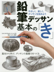 【3980円以上送料無料】鉛筆デッサン基本の「き」　やさしく、楽しく、デッサンを始めよう　基本から学..