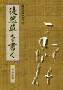 【3980円以上送料無料】徒然草を書く 現代文と共に/津田静鳳/著