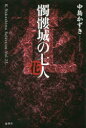 【3980円以上送料無料】髑髏城の七人 花/中島かずき/著