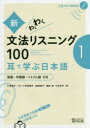【3980円以上送料無料】新・わくわく文法リスニング100 耳で学ぶ日本語 1 英語・中国語・ベトナム語付き/小林典子/著 フォード丹羽順子/著 高橋純子/著 ...