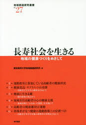 Paperbacks （Economy , Society） - 【3980円以上送料無料】長寿社会を生きる　地域の健康づくりをめざして／愛知東邦大学地域創造研究所／編