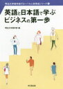 【3980円以上送料無料】英語と日本語で学ぶビジネスの第一歩／明治大学商学部／編