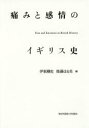 【3980円以上送料無料】痛みと感情のイギリス史/伊東剛史/編 後藤はる美/編