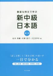 【3980円以上送料無料】豊富な例文で学ぶ新中級日本語／松本秀輔／著　米澤昌子／著　入江さやか／著