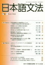 【3980円以上送料無料】日本語文法 17巻1号/日本語文法学会/編集