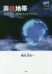 【3980円以上送料無料】非核地帯 核世界に対峙するリアリズム/福島崇宏/著