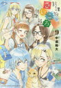 【3980円以上送料無料】放課後さいころ倶楽部 9/中道裕大/著