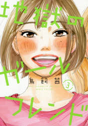 【3980円以上送料無料】地獄のガールフレンド　　　3／鳥飼　茜　著